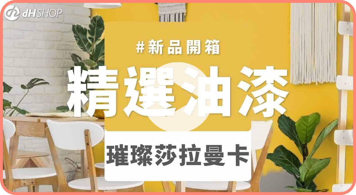 【牆面改造】dH風格油漆 新色開箱：璀璨莎拉曼卡